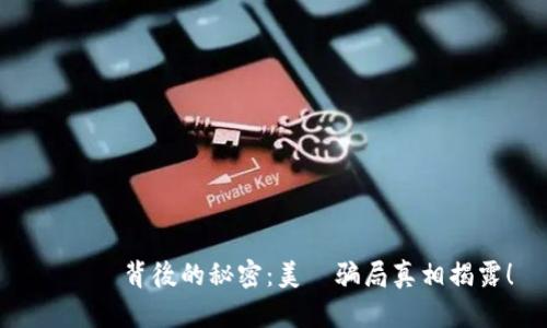 虛擬幣背後的秘密：美國骗局真相揭露！