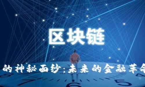 揭开加密货币的神秘面纱：未来的金融革命还是泡沫梦？