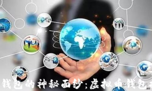
揭开小麦钱包的神秘面纱：虚拟币钱包排名之路！