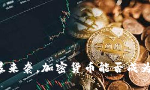当通胀的风暴来袭，加密货币能否成为你的避风港？
