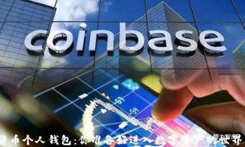 
加密货币个人钱包：你准备好进入数字资产的世界了吗？