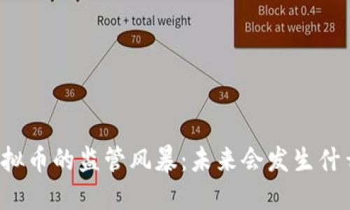 虚拟币的监管风暴：未来会发生什么？