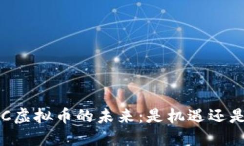 探索UC虚拟币的未来：是机遇还是风险？