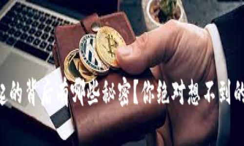 虚拟币崛起的背后有哪些秘密？你绝对想不到的投资机会！