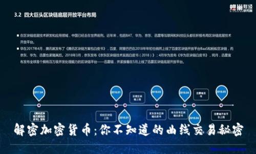 解密加密货币：你不知道的曲线交易秘密