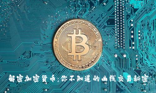 解密加密货币：你不知道的曲线交易秘密