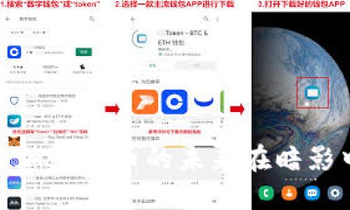 灰度持仓：加密货币的未来在暗影中等待吗？