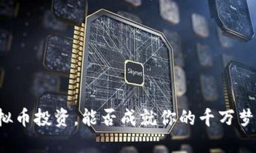 虚拟币投资，能否成就你的千万梦想？