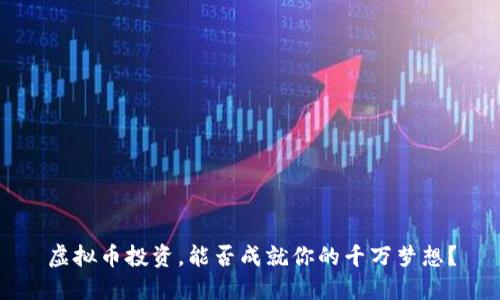 虚拟币投资，能否成就你的千万梦想？
