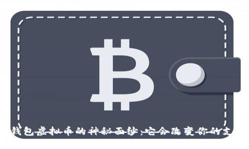 揭开谷歌钱包虚拟币的神秘面纱：它会改变你的支付方式吗？
