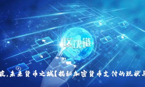 新加坡，未来货币之城？揭秘加密货币支付的现状与前景