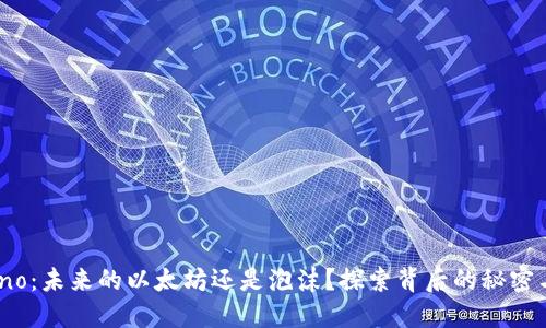 Cardano：未来的以太坊还是泡沫？探索背后的秘密与机会！
