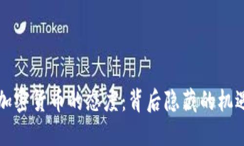 高盛对加密货币的态度：背后隐藏的机遇与风险