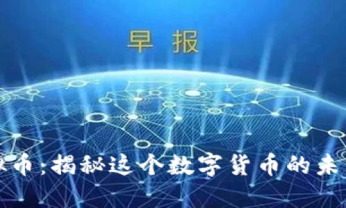 PMB虚拟币：揭秘这个数字货币的未来与潜力