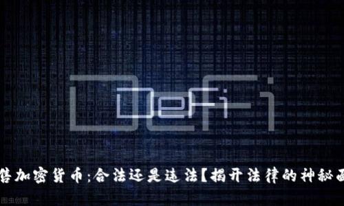 出售加密货币：合法还是违法？揭开法律的神秘面纱