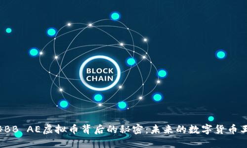 揭秘BB AE虚拟币背后的秘密：未来的数字货币王者？