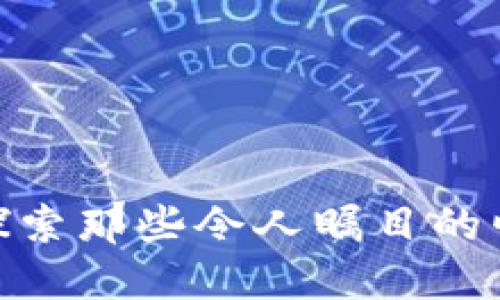 2017年虚拟币风云：探索那些令人瞩目的崛起与未来可能的方向
