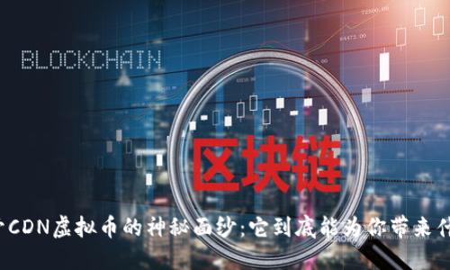 揭开CDN虚拟币的神秘面纱：它到底能为你带来什么？