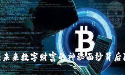 MDT虚拟币：未来数字财富的神秘面纱背后隐藏着什么？