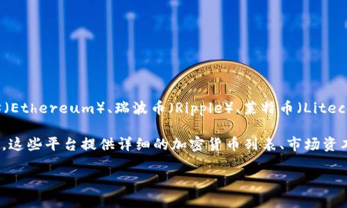 加密货币种类繁多，截至2023年，市场上已经存在数千种不同的加密货币。主要的加密货币包括比特币（Bitcoin）、以太坊（Ethereum）、瑞波币（Ripple）、莱特币（Litecoin）、和币安币（Binance Coin）等。而小型且新兴的加密货币则不断涌现，数量逐年增加，因此难以给出一个确切的数字。

如果需了解具体的种类和数量，通常可以查阅加密货币交易所或数据平台（如CoinMarketCap或CoinGecko）的最新信息。这些平台提供详细的加密货币列表、市场资本、流通量及其他相关信息。这些加密货币在不同的技术基础、用途、潜在收益上都有着截然不同的特点。

如果你对此主题感兴趣，可以深入研究不同种类的加密货币及其应用场景。