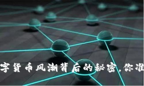 虚拟币的未来：数字货币风潮背后的秘密，你准备好迎接它了吗？