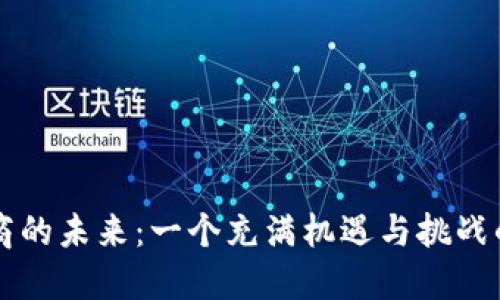 中国加密货币矿商的未来：一个充满机遇与挑战的暗流涌动的世界