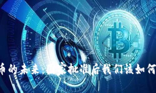 虚拟币的未来：国家批准后我们该如何应对？