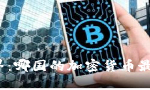 探索世界：哪国的加密货币最为普及？