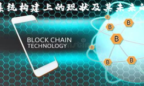 关于REC虚拟币能否上市的问题，涉及许多因素，包括监管政策、市场需求、项目开发进度等。我们可以为您提供一些详细的分析和见解。

### REC虚拟币上市的潜力

#### 监管环境的变化
全球加密货币监管的现状
近年来，各国对加密货币的监管政策不断变化，这直接影响到虚拟币能否上市。许多国家已经开始制定相应的法律法规，以确保投资者的权益和市场的稳定。本段将探讨全球主要市场（如美国、欧盟和中国）对加密货币的监管态度以及这些变化如何影响REC的上市可能性。

监管机构的关注
监管机构通常会关注虚拟币的合规性和透明度。若REC项目能确保符合相关规定，还能展示透明的财务和技术架构，将增强其上市的机会。本文将分析REC在合规性方面的现状以及如何提高自身的透明度。

#### 市场需求与投资者信心
市场需求的影响
虚拟币的成功上市往往依赖于市场需求。REC是否能够满足市场的期望？需求不仅仅来自投资者，还包括实际应用场景的广泛性。本段将对 REC 的应用案例进行分析，包括其在实际业务中的影响力及未来的市场前景。

投资者信心的重要性
投资者信心是支撑任何金融产品上市的基石。我们将探讨当前投资者对REC的看法、它的社区支持力度如何以及未来增长潜力的预期。

#### 技术发展与项目进展
技术优势与创新
成功的虚拟币项目通常具备独特的技术优势和创新点。REC的技术架构和优势是什么？它如何与其他虚拟币区分开？在这一部分，我们将深入探讨REC的技术特性及其在行业中的竞争力。

项目进度与开发团队
项目的开发和团队的背景是影响虚拟币上市的重要因素。本文将介绍REC的开发团队，分析其专业背景以及项目进展，帮助读者了解其务实的目标与愿景。

#### 社区支持与生态系统
社区力量的影响
一个强大且活跃的社区可以显著提升虚拟币的价值和上市可能性。我们将分析REC的社区建设情况，包括其成员的活跃程度和参与度如何提升项目的信任度。

生态系统的构建
REC是否建立了良好的生态系统？包括合作伙伴关系、交易所的潜在支持等因素都会影响其上市。我们将探讨REC在生态系统构建上的现状及其未来的发展方向。

### 结论与展望
在结尾部分，我们将总结REC上市所需的关键因素，并展望其未来的发展前景。

这篇分析将在不同的层面深入探讨使REC虚拟币上市的可行性，帮助读者全面理解其未来的潜力及可能面临的挑战。