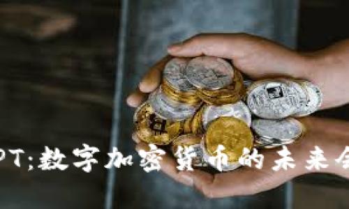 你不知道的APT：数字加密货币的未来会是什么样子？