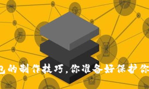 揭秘虚拟币冷钱包的制作技巧，你准备好保护你的数字资产了吗？