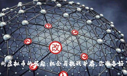 : 徐州虚拟币的崛起：机会与挑战并存，你准备好了吗？