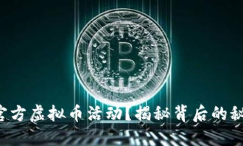 如何参与官方虚拟币活动？揭秘背后的秘密与机会！