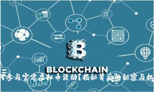 如何参与官方虚拟币活动？揭秘背后的秘密与机会！