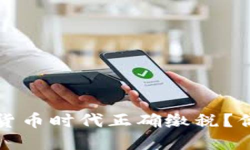 b如何在加密货币时代正确缴税？你知道规则吗？