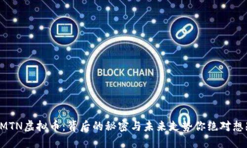 揭秘MTN虚拟币：背后的秘密与未来走势你绝对想知道！