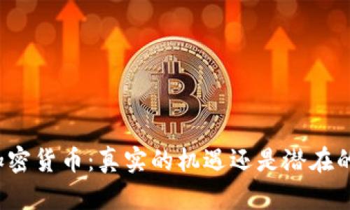 宣传加密货币：真实的机遇还是潜在的风险？