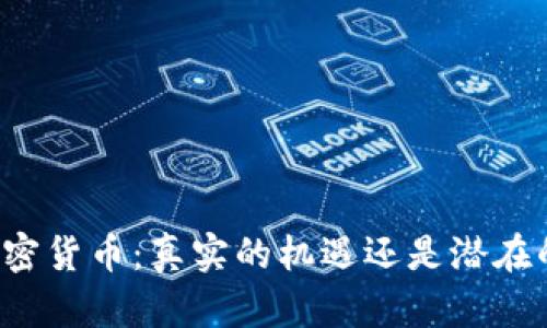 宣传加密货币：真实的机遇还是潜在的风险？