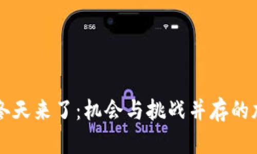 虚拟币冬天来了：机会与挑战并存的加密潮流