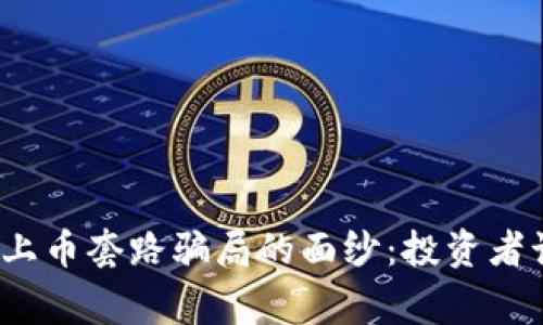 揭开虚拟币上币套路骗局的面纱：投资者该警惕什么？