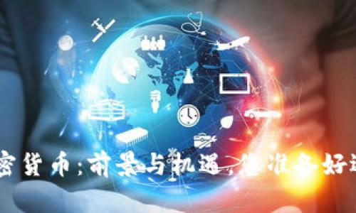 Keep 加密货币：前景与机遇，您准备好迎接了吗？