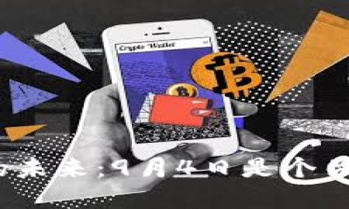 加密货币的未来：9月4日是个关键时刻吗？