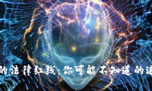 虚拟币交易的法律红线：你可能不知道的违法案例揭秘