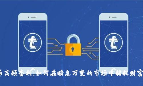 加密货币高频套利：如何在瞬息万变的市场中捕捉财富的秘密？