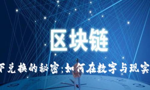 探索虚拟币线下兑换的秘密：如何在数字与现实之间架起桥梁？