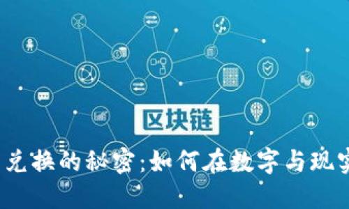 探索虚拟币线下兑换的秘密：如何在数字与现实之间架起桥梁？