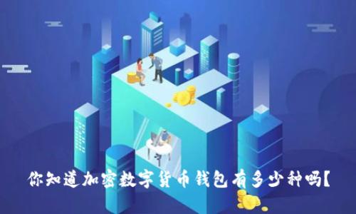 你知道加密数字货币钱包有多少种吗？
