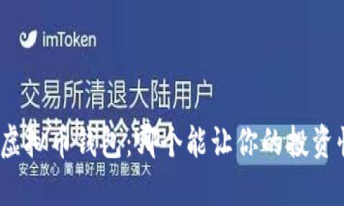 选择最佳虚拟币钱包：哪个能让你的投资快速增值？