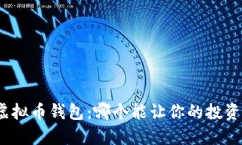 选择最佳虚拟币钱包：哪个能让你的投资快速增值？