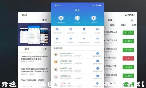 
跨境电商与加密货币：未来交易的秘密武器？